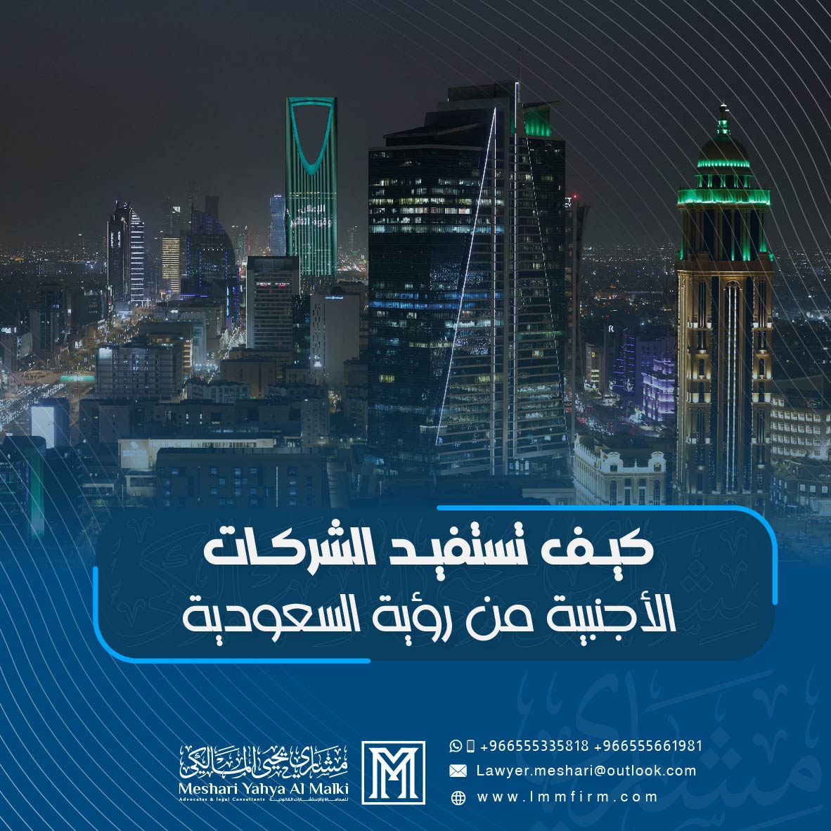 كيف تستفيد الشركات الأجنبية من رؤية السعودية 2030